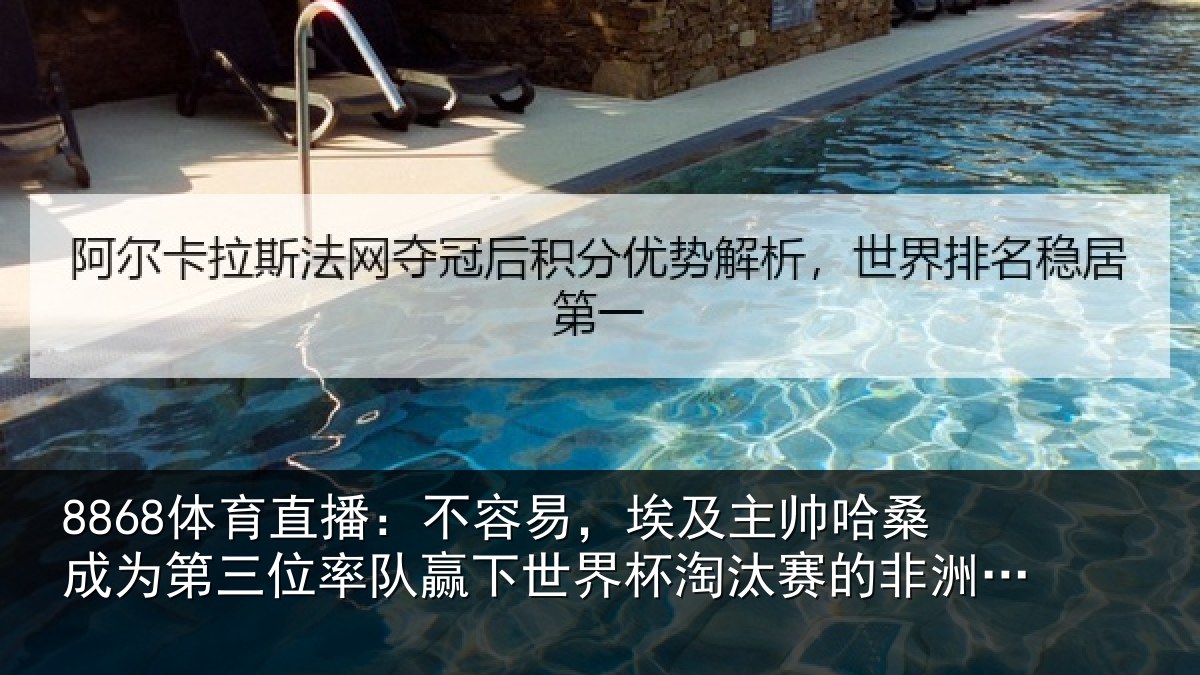 8868体育直播：不容易，埃及主帅相关情况队赢相关情况非洲教练