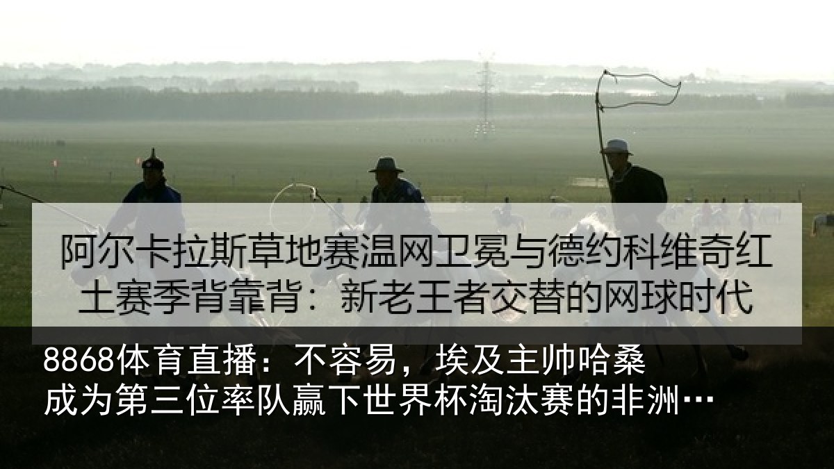 8868体育直播：不容易，埃及主帅哈桑成为第三位率队赢下世界杯淘汰赛的非洲教练