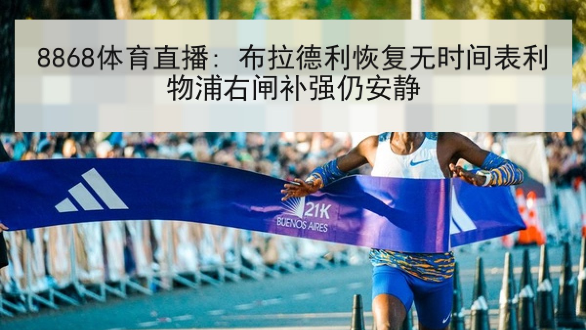 8868体育直播: 布拉德利恢复无时间表利物浦右闸补强仍安静