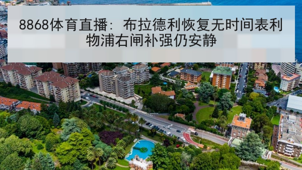 8868体育直播: 布拉德利恢复无时间表利物浦右闸补强仍安静