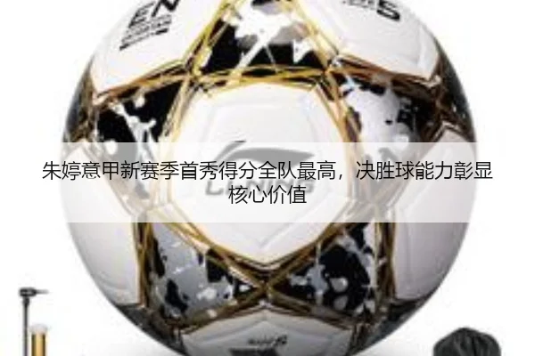 朱婷意甲新赛季首秀得分全队最高，决胜球能力彰显核心价值