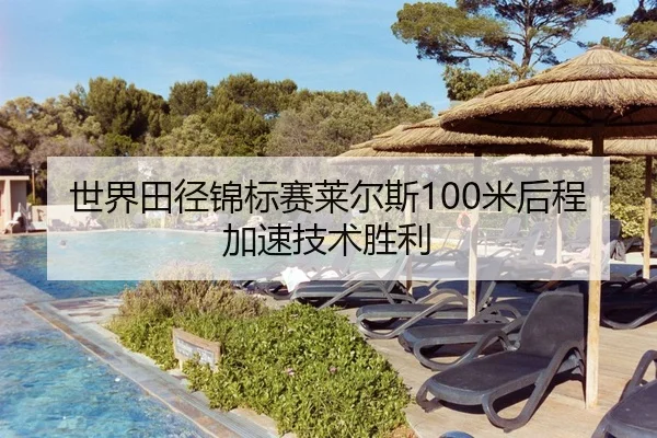 世界田径锦标赛莱尔斯100米后程加速技术胜利