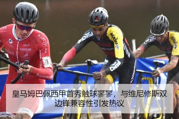 皇马姆巴佩西甲首秀触球寥寥，与维尼修斯双边锋兼容性引发热议
