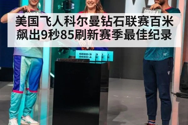 美国飞人科尔曼钻石联赛百米飙出9秒85刷新赛季最佳纪录