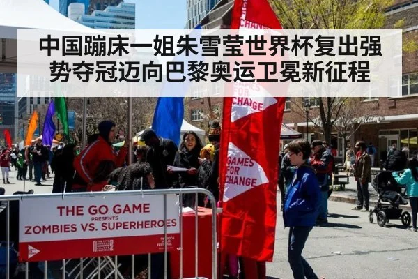 中国蹦床一姐朱雪莹世界杯复出强势夺冠迈向巴黎奥运卫冕新征程