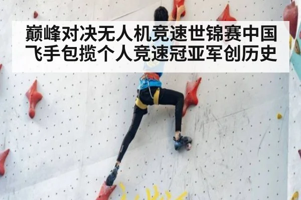 巅峰对决无人机竞速世锦赛中国飞手包揽个人竞速冠亚军创历史