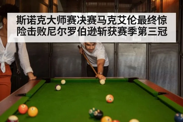 斯诺克大师赛决赛马克艾伦最终惊险击败尼尔罗伯逊斩获赛季第三冠