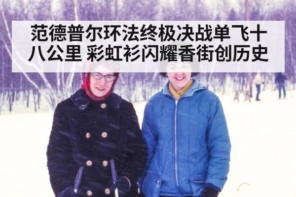 范德普尔环法终极决战单飞十八公里 彩虹衫闪耀香街创历史