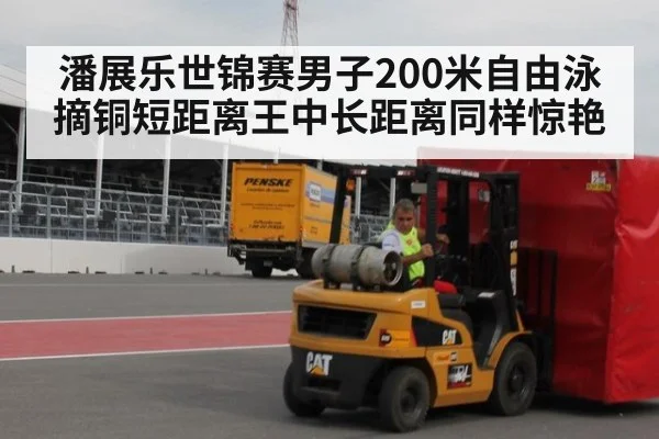 潘展乐世锦赛男子200米自由泳摘铜短距离王中长距离同样惊艳