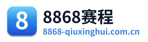 8868赛程